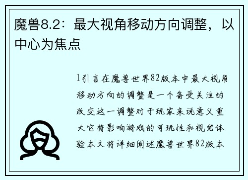 魔兽8.2：最大视角移动方向调整，以中心为焦点