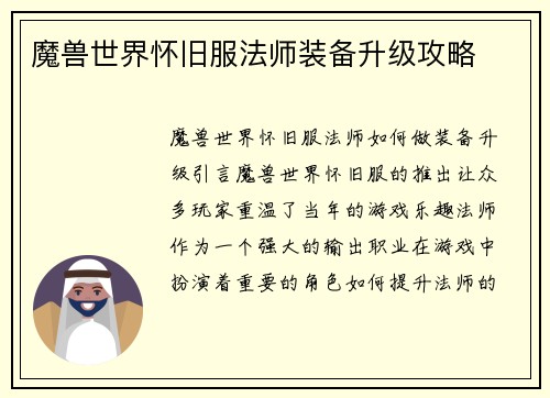 魔兽世界怀旧服法师装备升级攻略