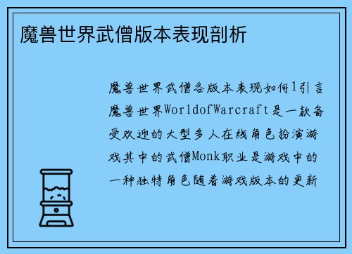 魔兽世界武僧版本表现剖析