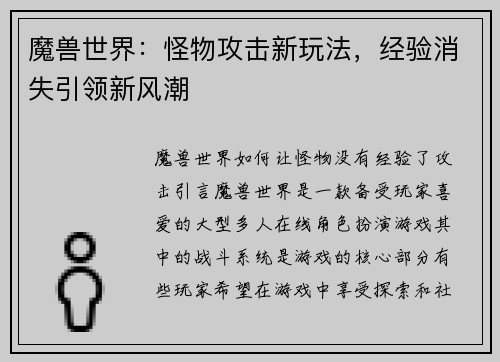 魔兽世界：怪物攻击新玩法，经验消失引领新风潮