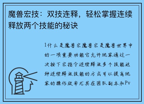魔兽宏技：双技连释，轻松掌握连续释放两个技能的秘诀