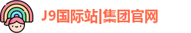 J9国际站备用